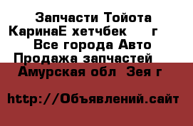 Запчасти Тойота КаринаЕ хетчбек 1996г 1.8 - Все города Авто » Продажа запчастей   . Амурская обл.,Зея г.